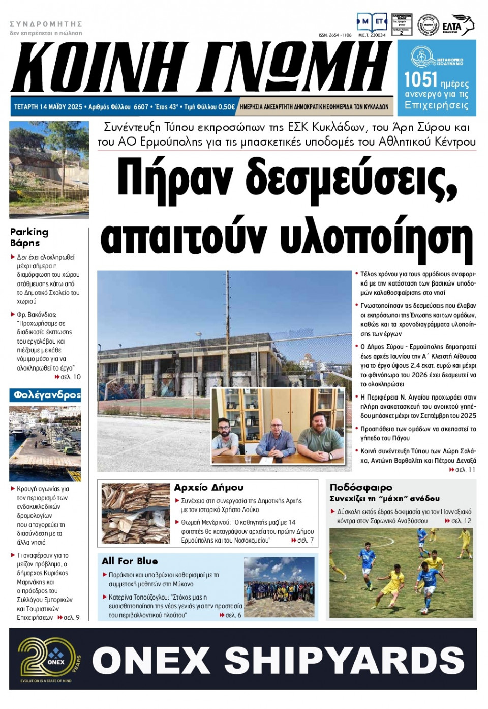 Πρωτοσέλιδο Εφημερίδας - Κοινή Γνώμη Κυκλάδων - 2025-05-14