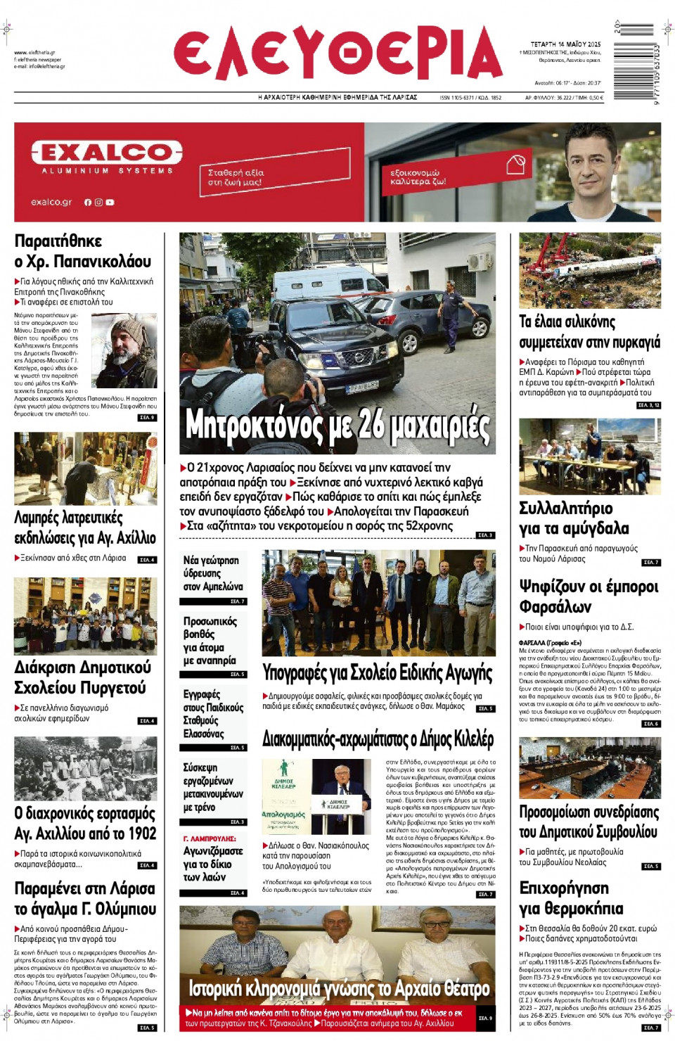 Πρωτοσέλιδο Εφημερίδας - Ελευθερία Λάρισας - 2025-05-14