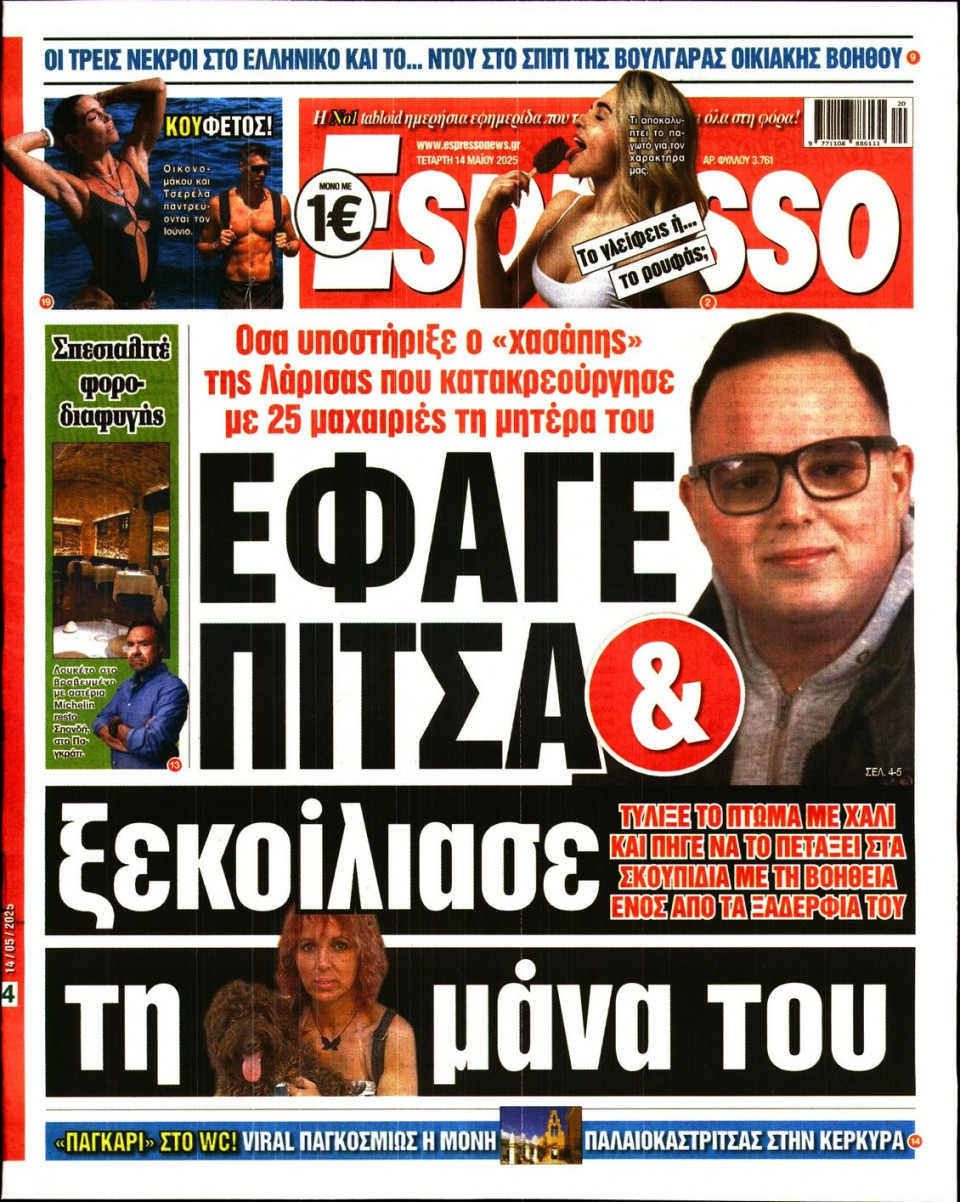 Πρωτοσέλιδο Εφημερίδας - Espresso - 2025-05-14