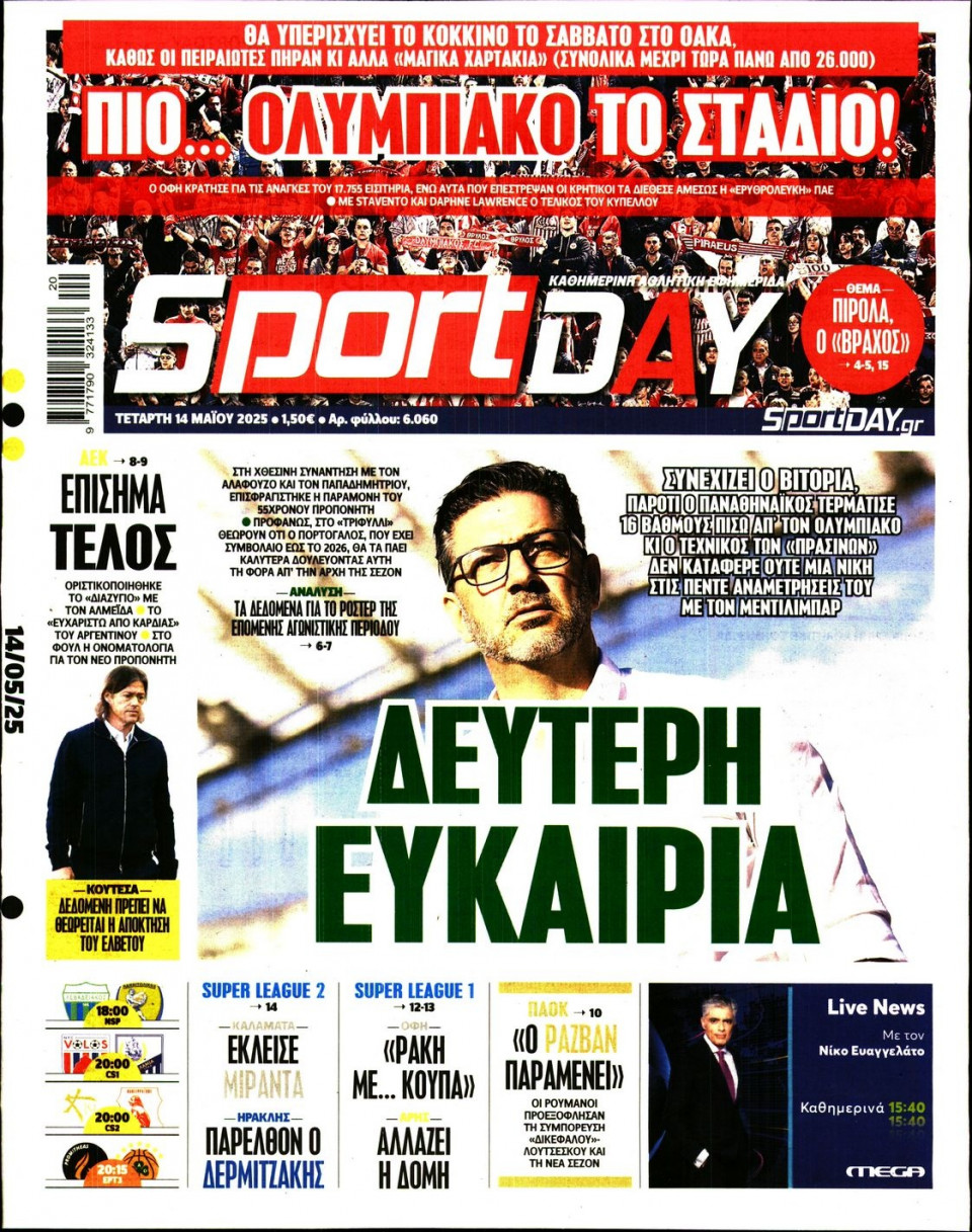 Πρωτοσέλιδο Εφημερίδας - Sportday - 2025-05-14