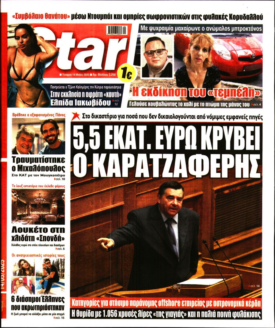 Πρωτοσέλιδο Εφημερίδας - Star Press - 2025-05-14