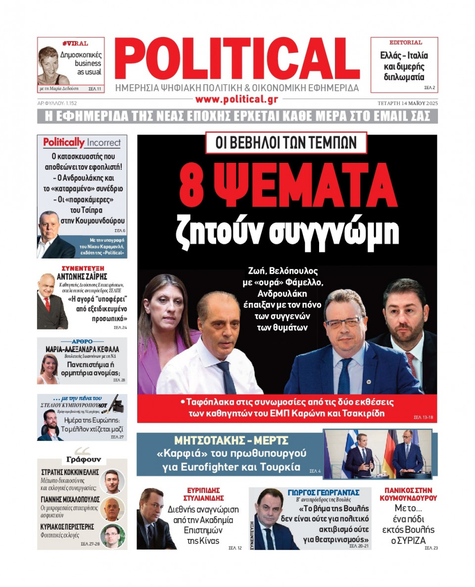 Πρωτοσέλιδο Εφημερίδας - Political - 2025-05-14