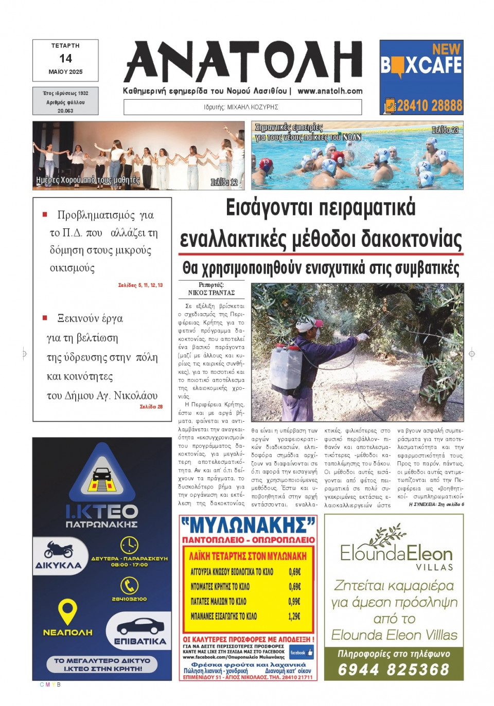 Πρωτοσέλιδο Εφημερίδας - Ανατολή Λασιθείου - 2025-05-14