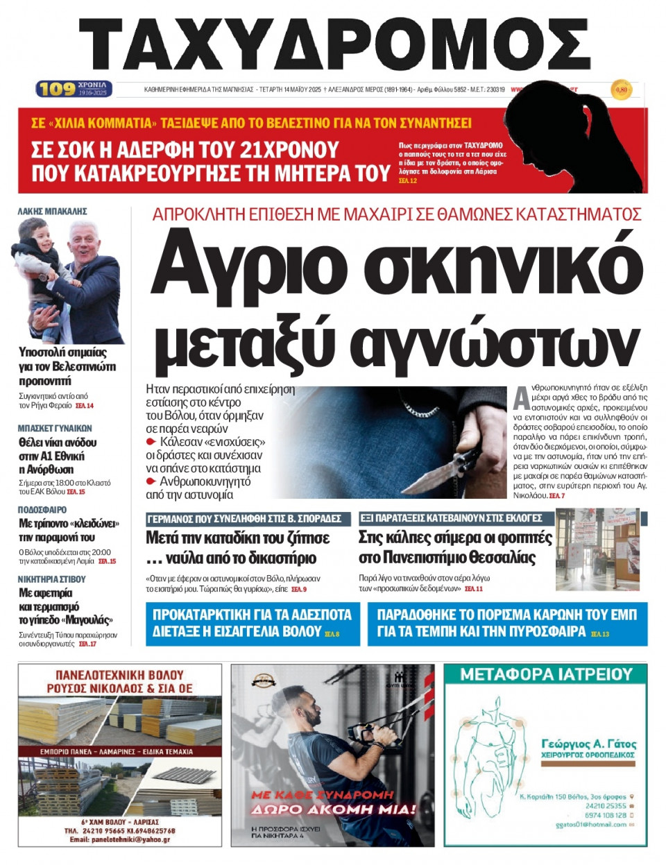 Πρωτοσέλιδο Εφημερίδας - Ταχυδρόμος Μαγνησίας - 2025-05-14