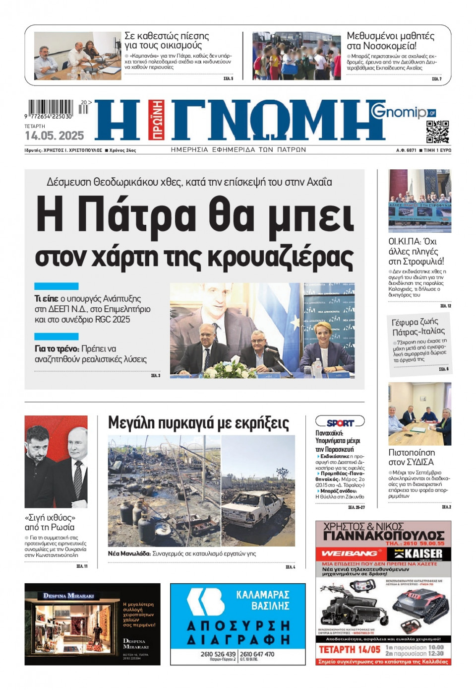 Πρωτοσέλιδο Εφημερίδας - Γνώμη Πατρών - 2025-05-14