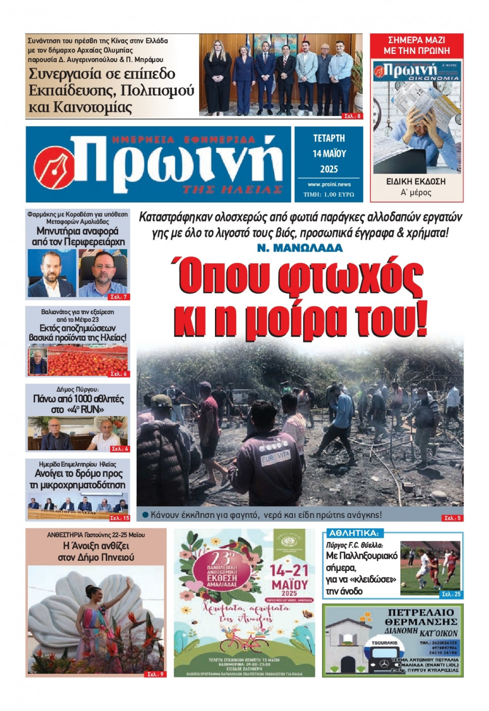 Πρωτοσέλιδο Εφημερίδας - Πρωινή Ηλείας - 2025-05-14