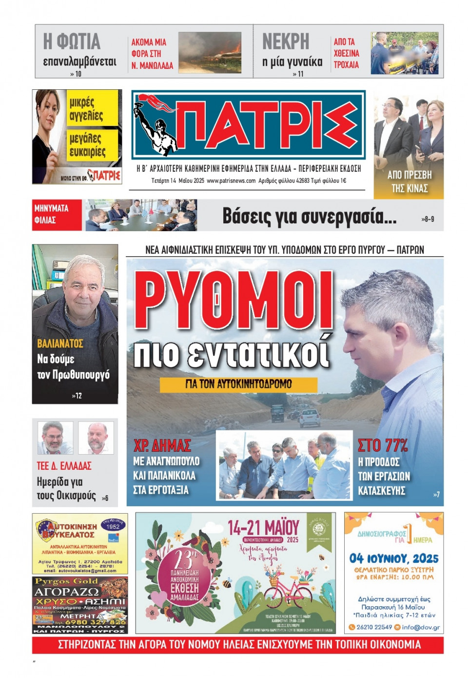 Πρωτοσέλιδο Εφημερίδας - Πατρίς Πύργου - 2025-05-14
