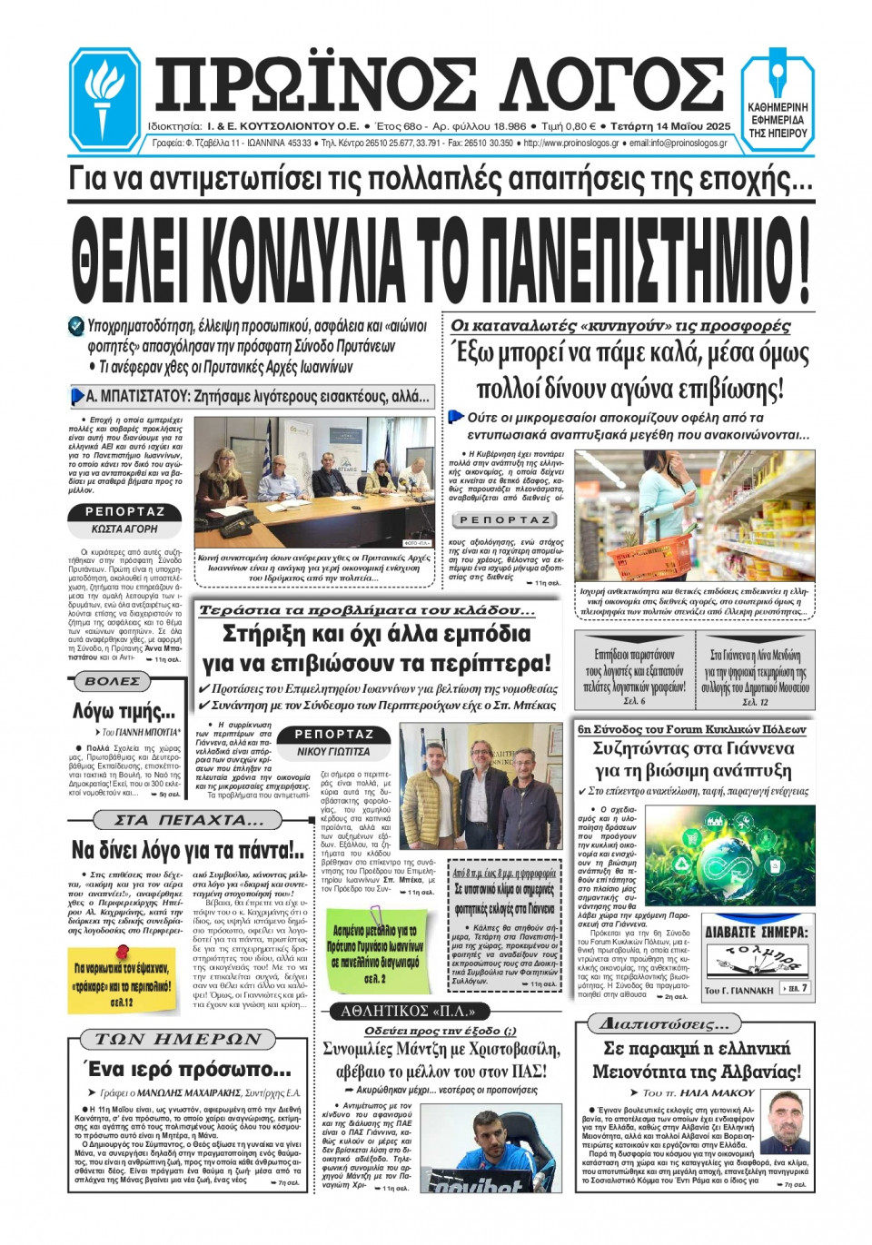 Πρωτοσέλιδο Εφημερίδας - Πρωινός Λόγος Ιωαννίνων - 2025-05-14