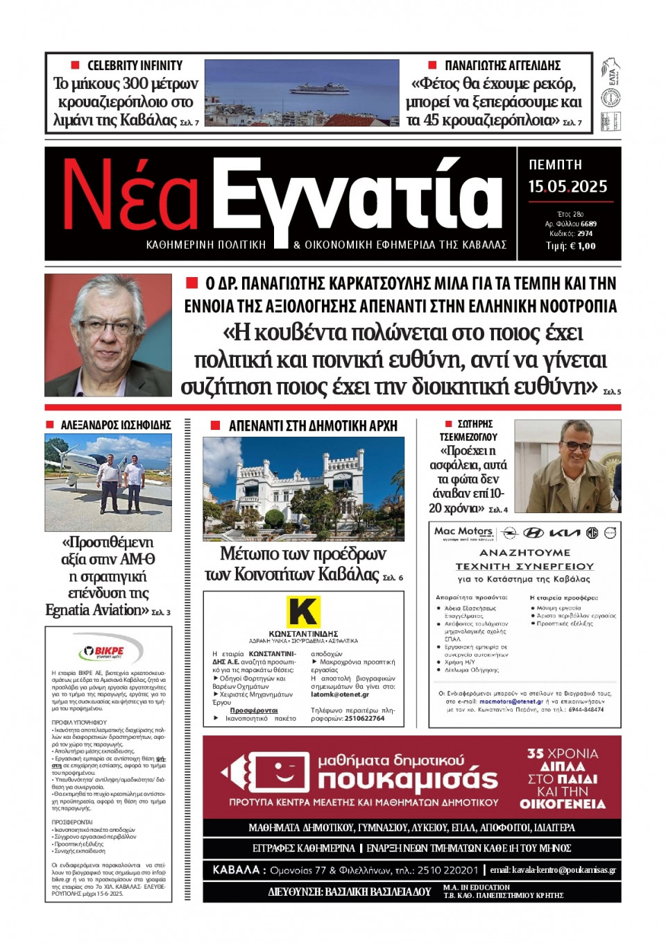 Πρωτοσέλιδο Εφημερίδας - Νέα Εγνατία Καβάλας - 2025-05-15
