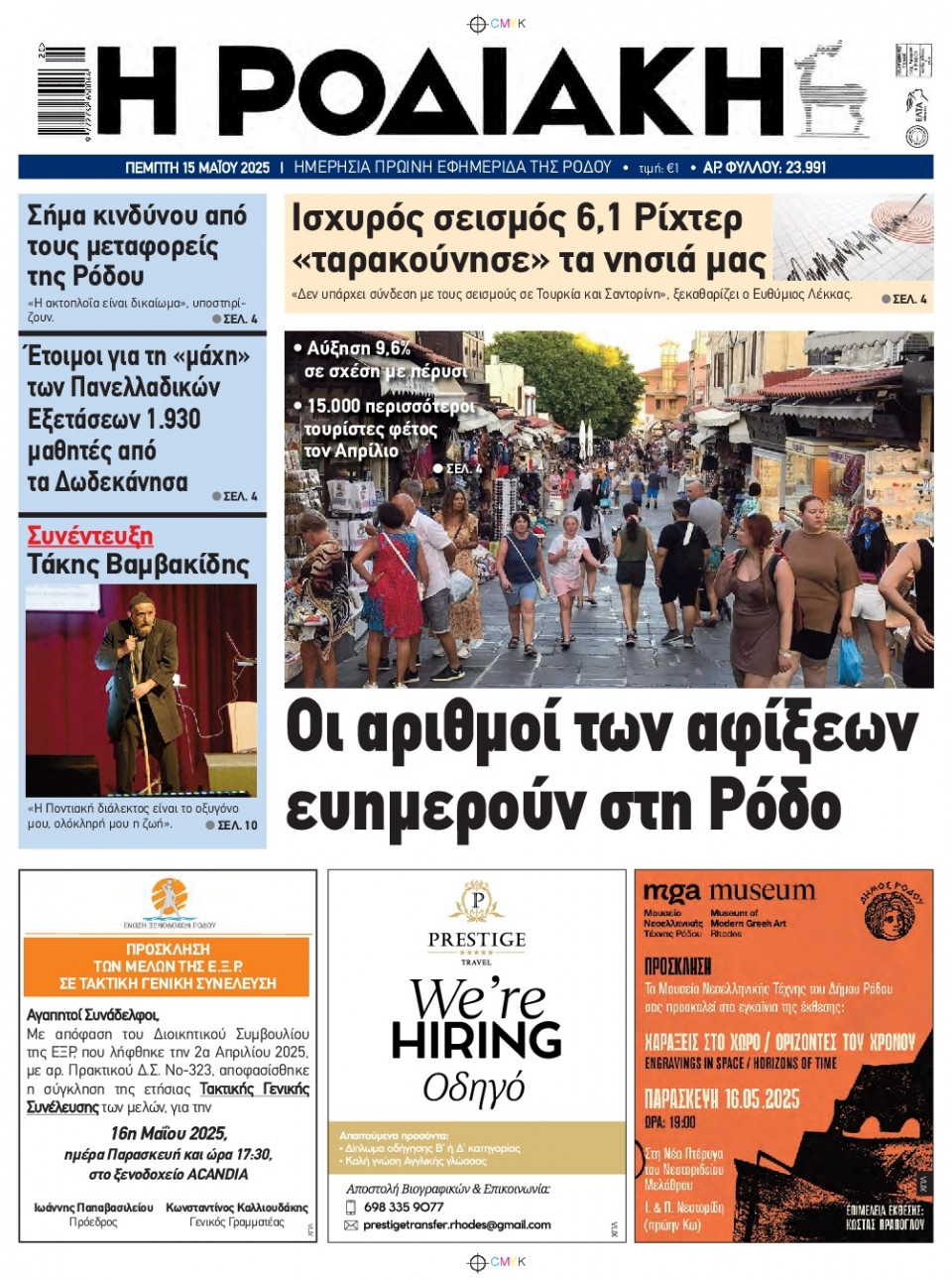 Πρωτοσέλιδο Εφημερίδας - Ροδιακή - 2025-05-15