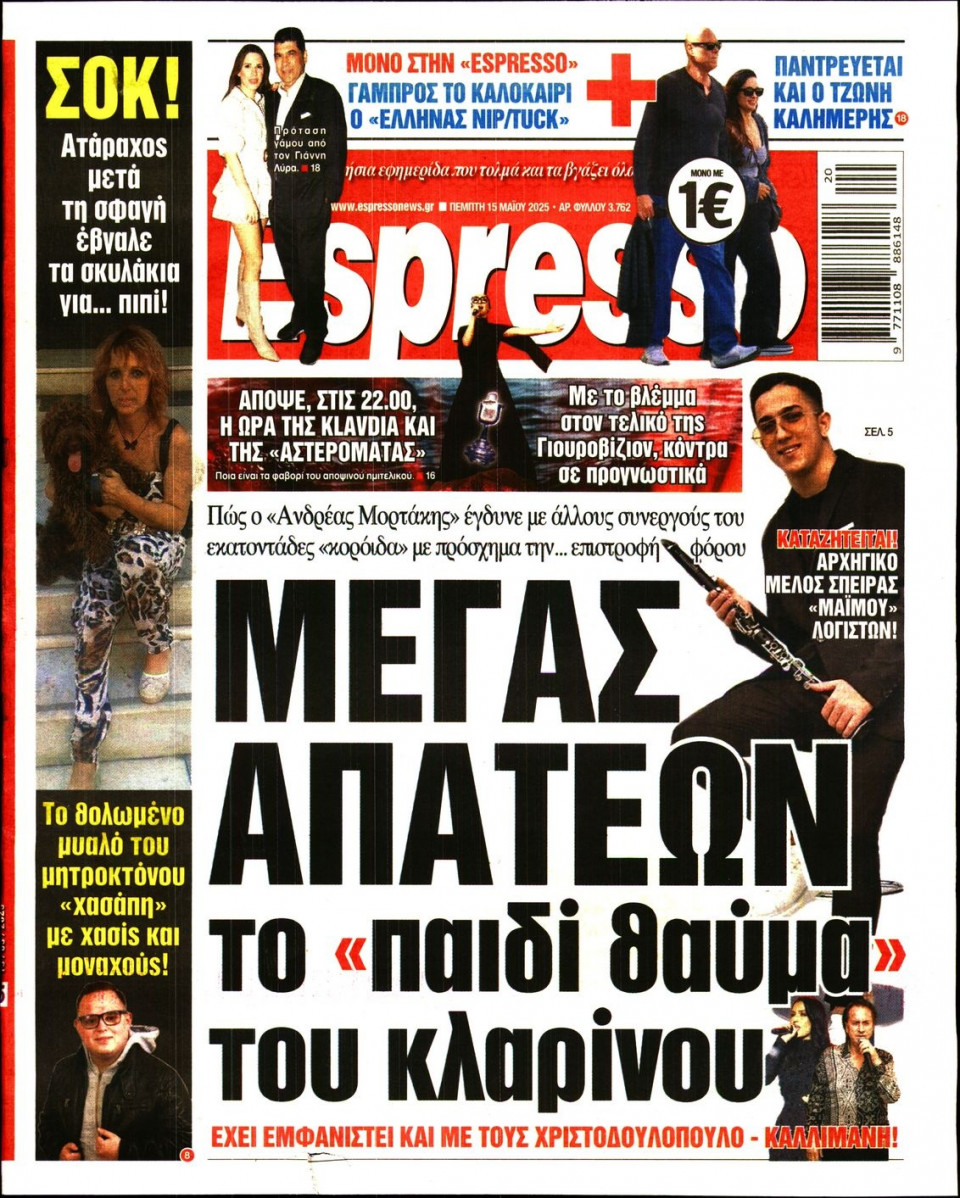 Πρωτοσέλιδο Εφημερίδας - Espresso - 2025-05-15