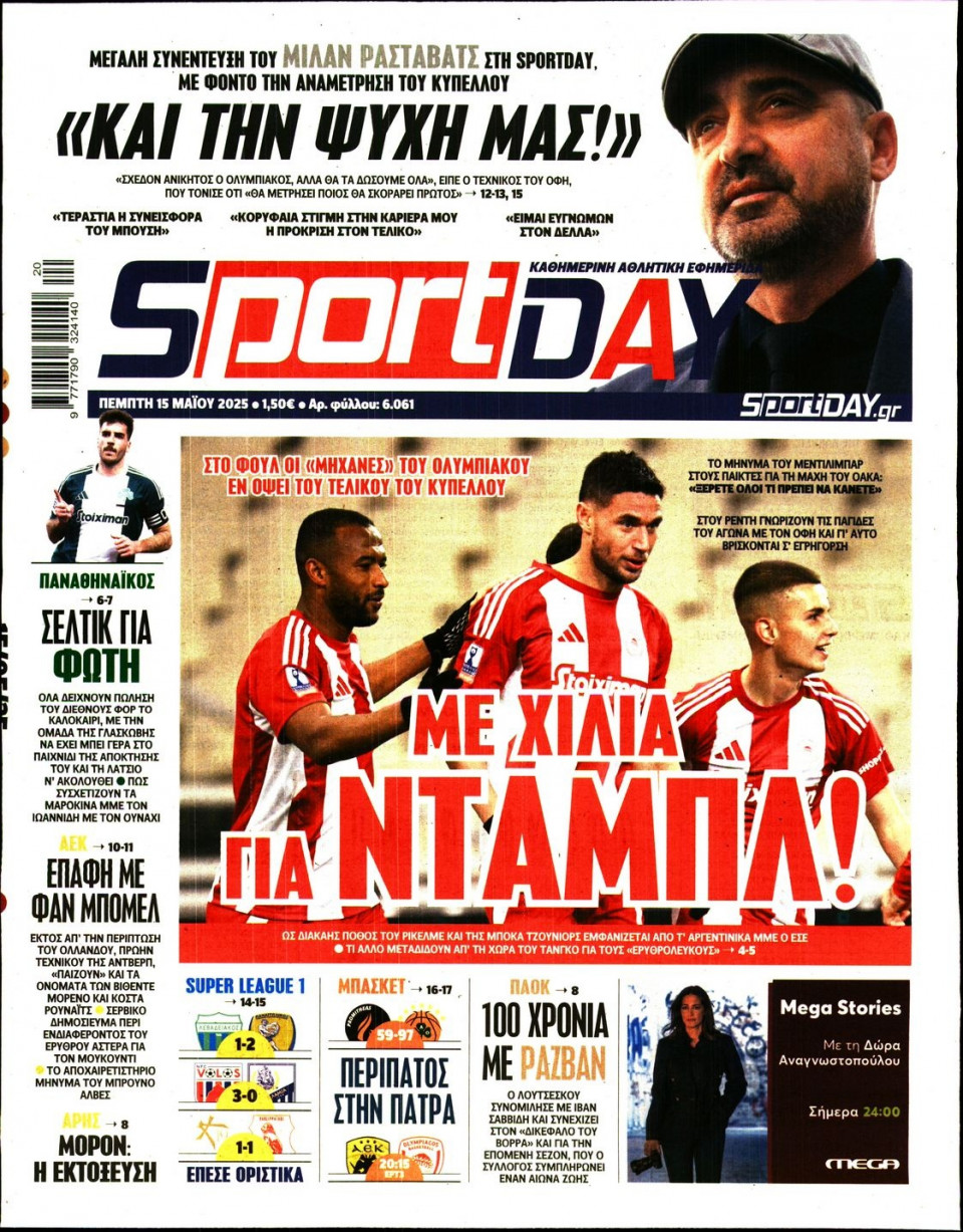 Πρωτοσέλιδο Εφημερίδας - Sportday - 2025-05-15