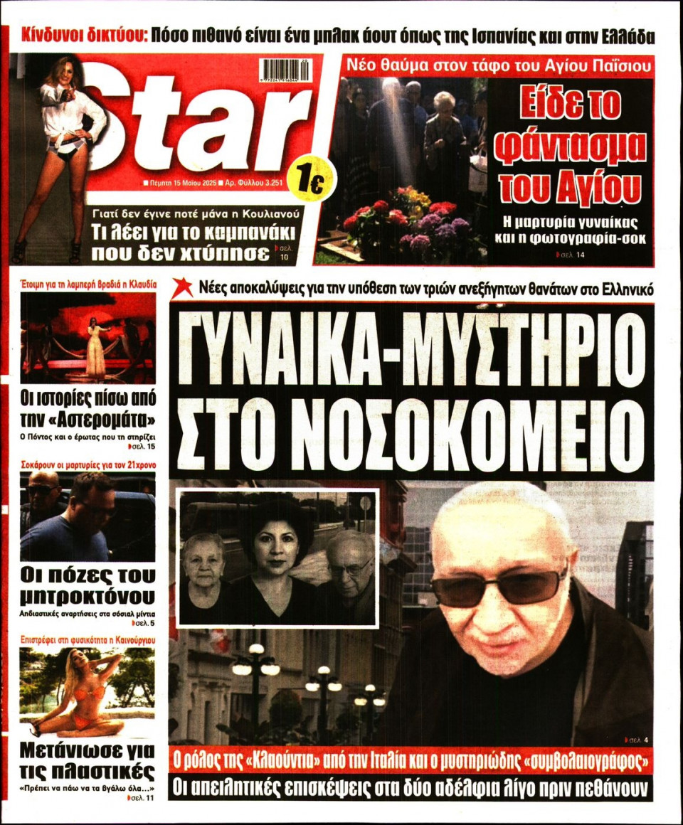 Πρωτοσέλιδο Εφημερίδας - Star Press - 2025-05-15