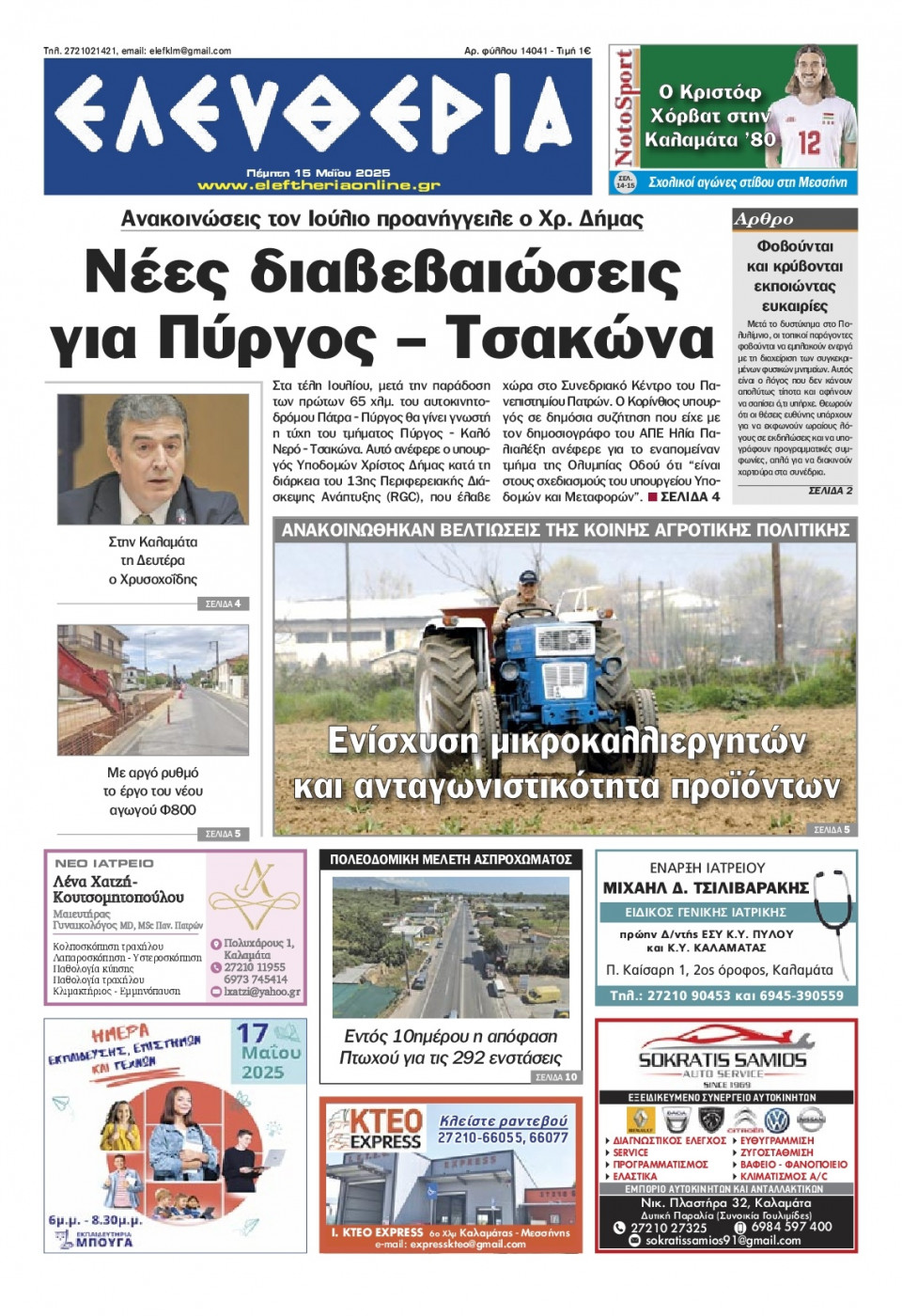 Πρωτοσέλιδο Εφημερίδας - Ελευθερία Καλαμάτας - 2025-05-15
