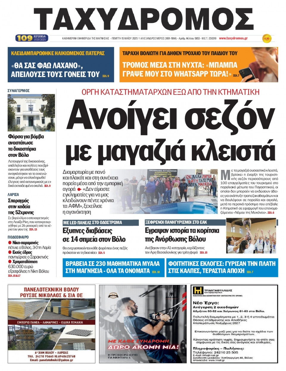 Πρωτοσέλιδο Εφημερίδας - Ταχυδρόμος Μαγνησίας - 2025-05-15