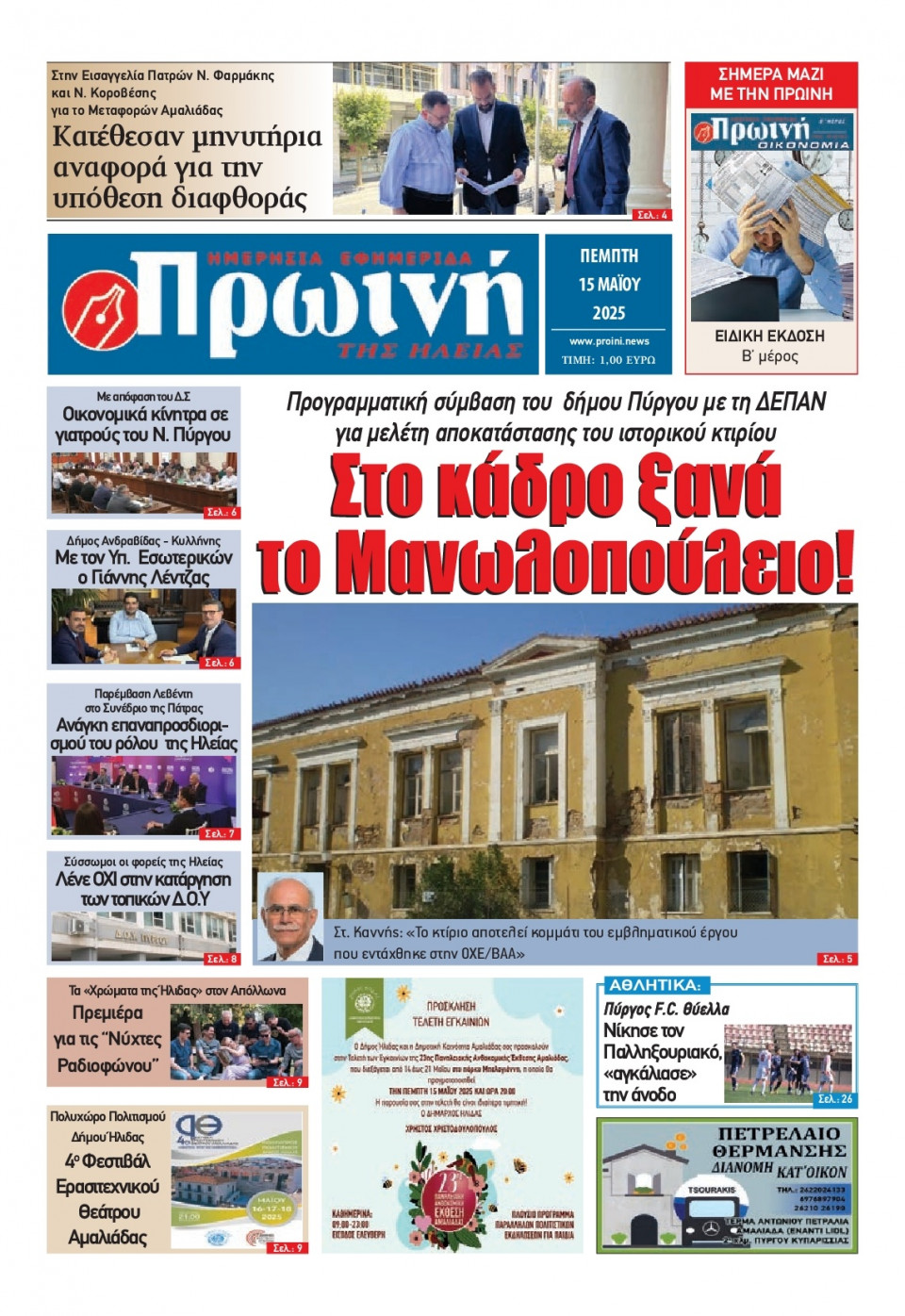 Πρωτοσέλιδο Εφημερίδας - Πρωινή Ηλείας - 2025-05-15