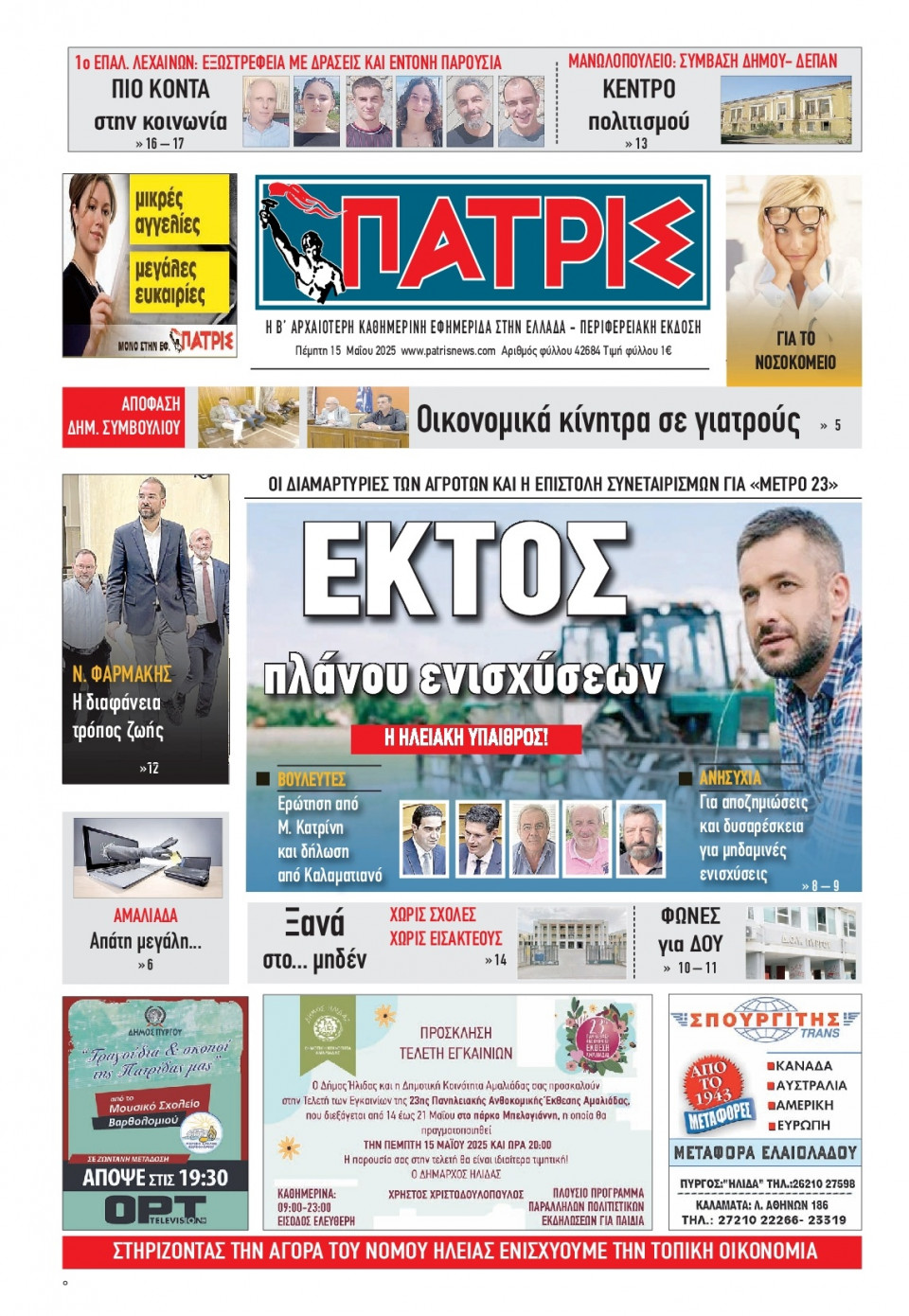 Πρωτοσέλιδο Εφημερίδας - Πατρίς Πύργου - 2025-05-15