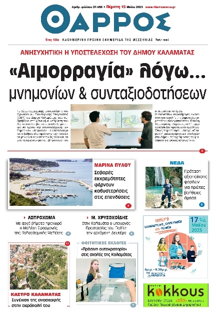 Πρωτοσέλιδο Εφημερίδας - Θάρρος Μεσσηνίας - 2025-05-15