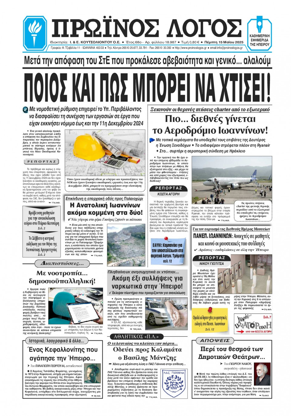 Πρωτοσέλιδο Εφημερίδας - Πρωινός Λόγος Ιωαννίνων - 2025-05-15