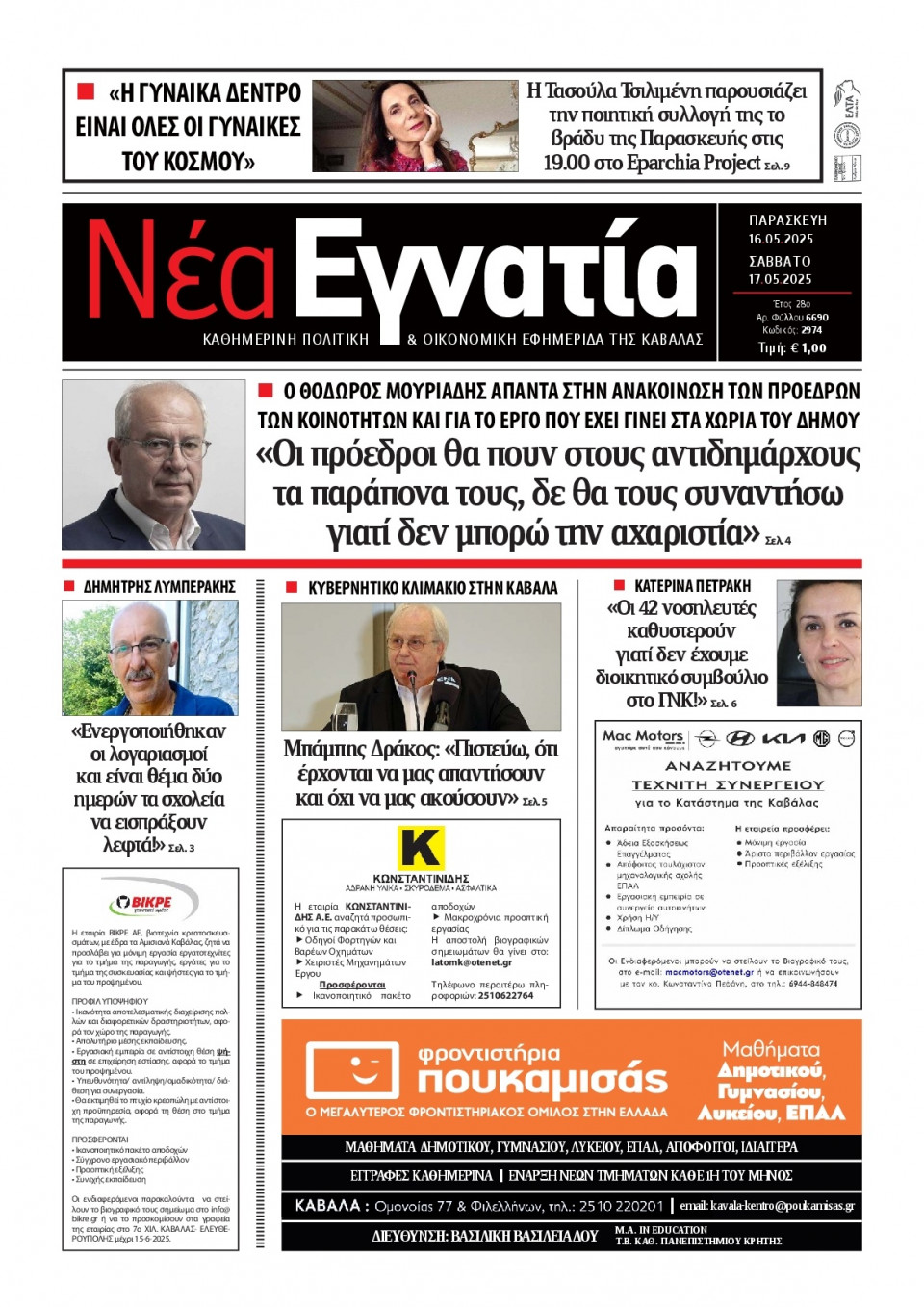 Πρωτοσέλιδο Εφημερίδας - Νέα Εγνατία Καβάλας - 2025-05-16