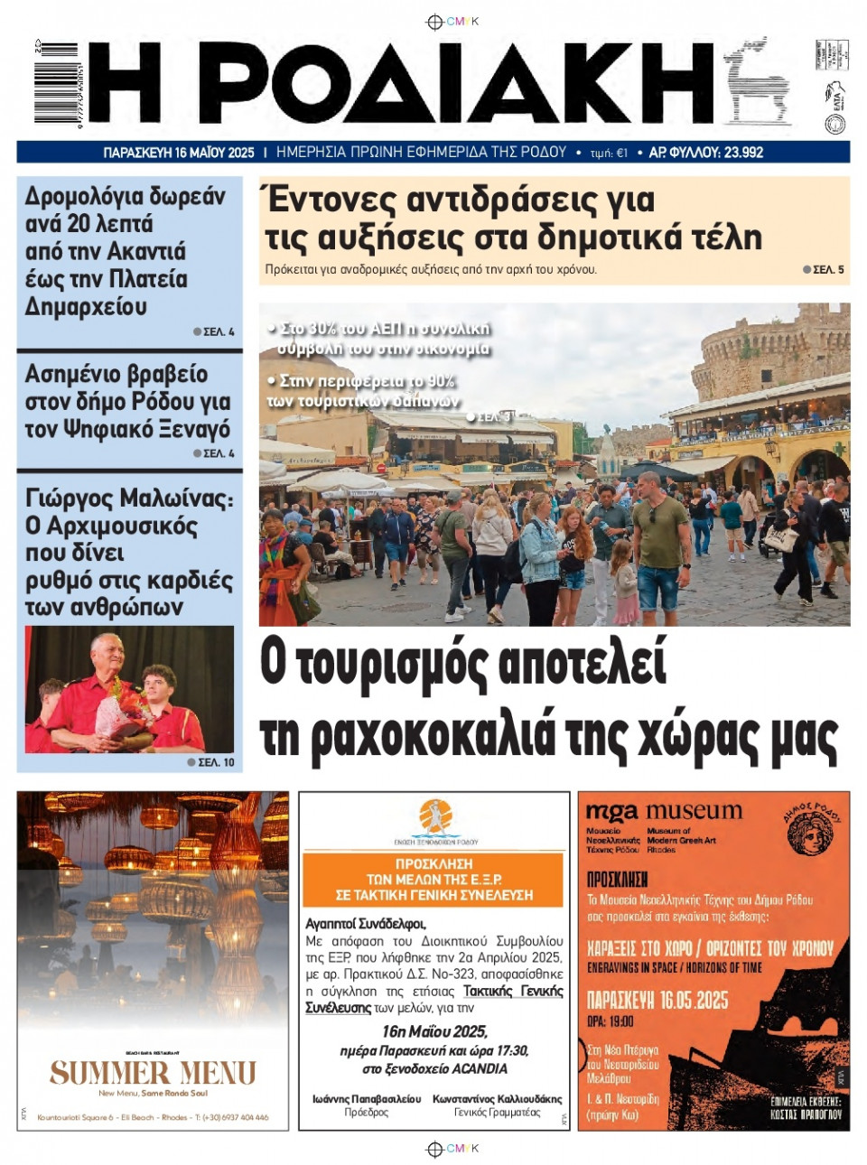 Πρωτοσέλιδο Εφημερίδας - Ροδιακή - 2025-05-16
