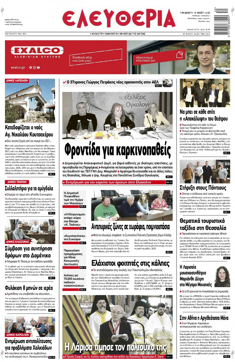 Πρωτοσέλιδο Εφημερίδας - Ελευθερία Λάρισας - 2025-05-16