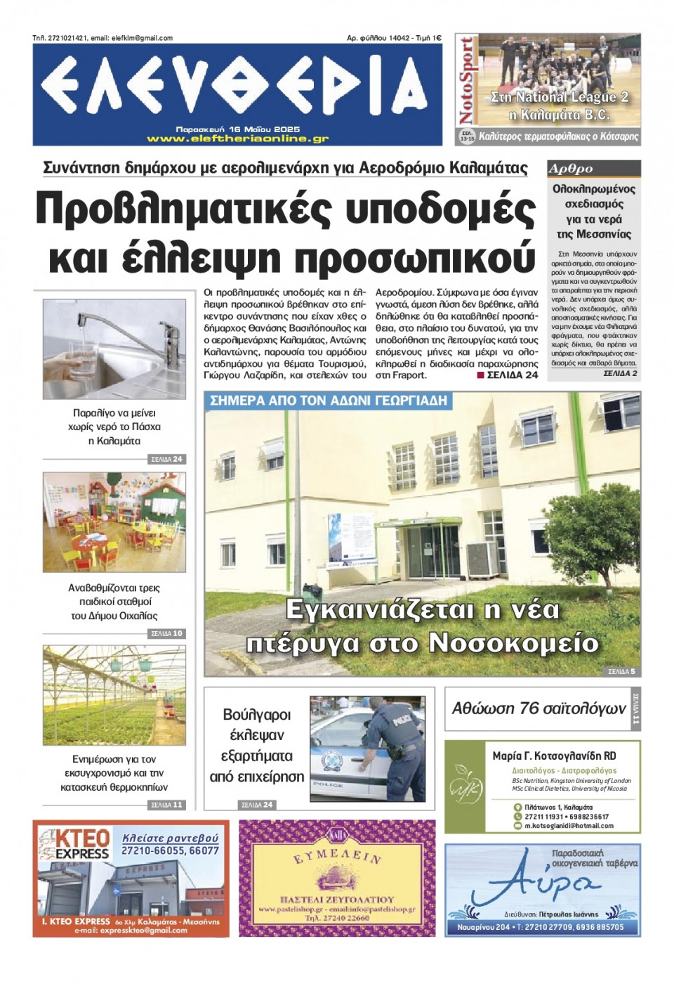 Πρωτοσέλιδο Εφημερίδας - Ελευθερία Καλαμάτας - 2025-05-16