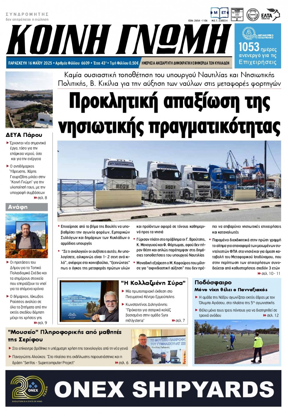 Πρωτοσέλιδο Εφημερίδας - Κοινή Γνώμη Κυκλάδων - 2025-05-16