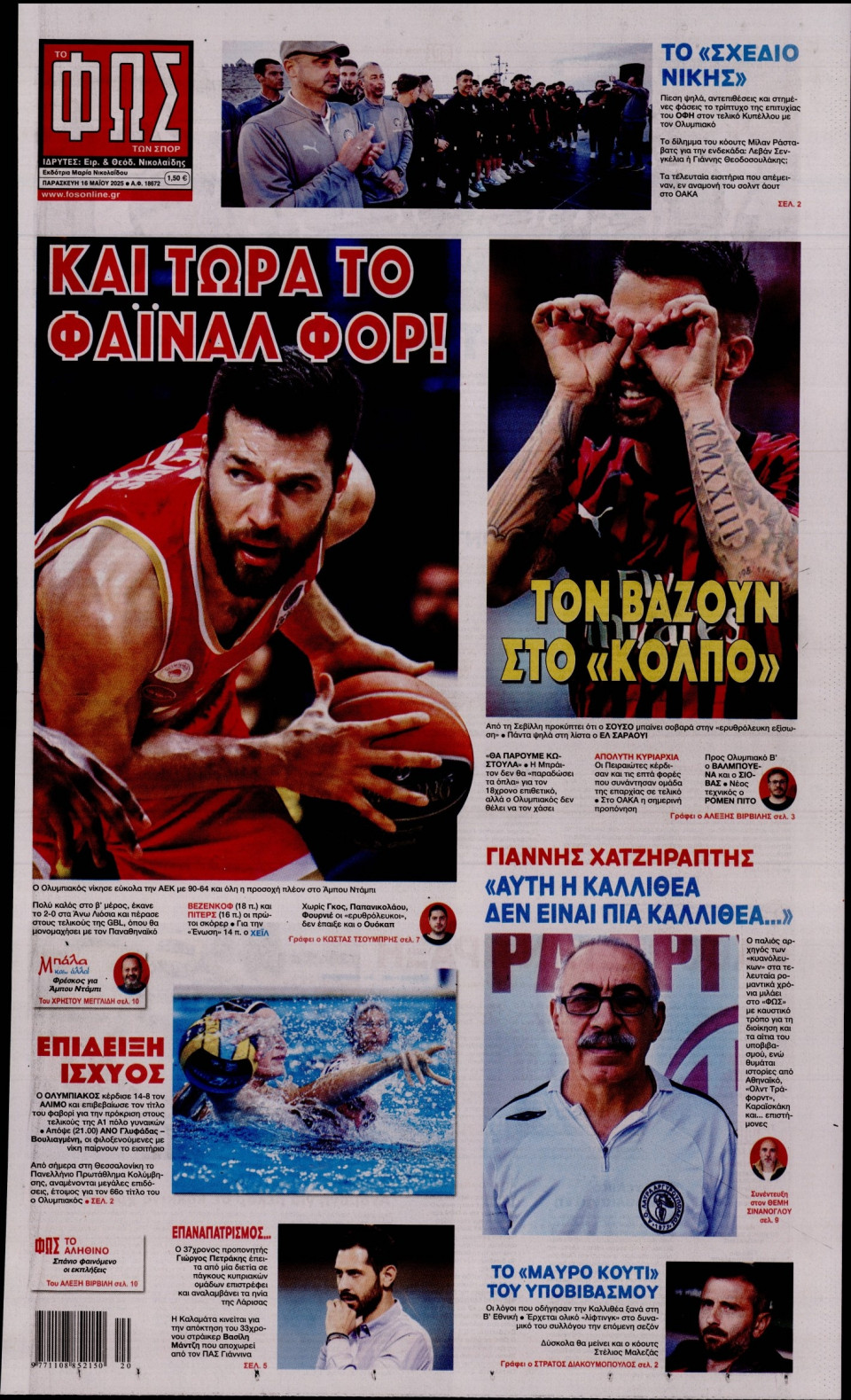 Πρωτοσέλιδο Εφημερίδας - Φως των Σπορ - 2025-05-16