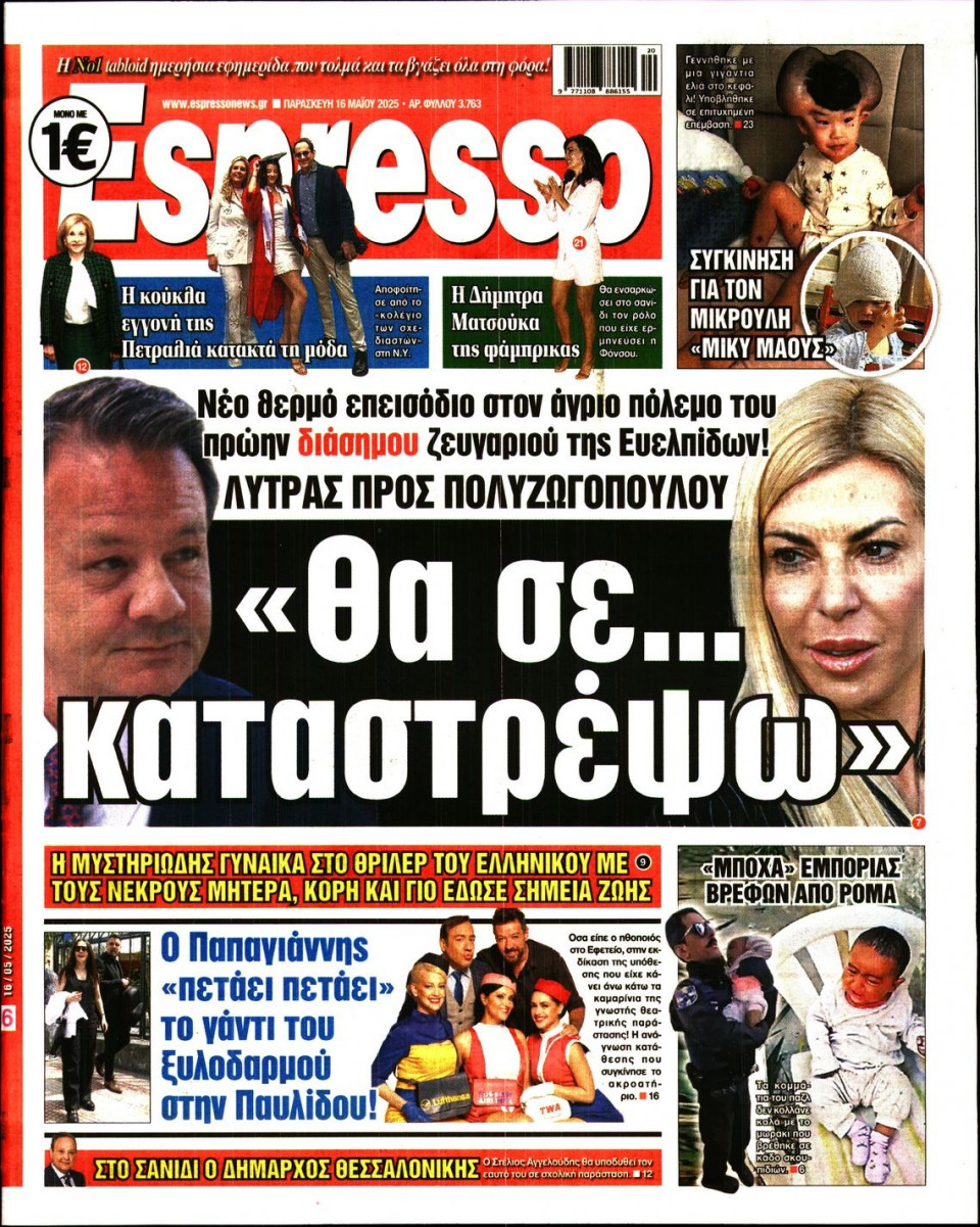 Πρωτοσέλιδο Εφημερίδας - Espresso - 2025-05-16