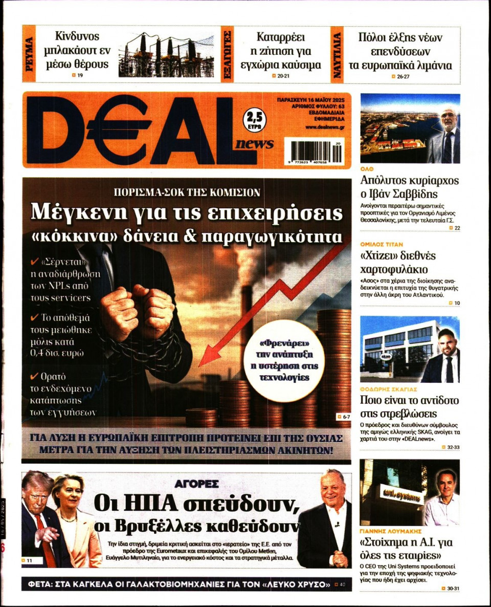 Πρωτοσέλιδο Εφημερίδας - DEAL NEWS - 2025-05-16
