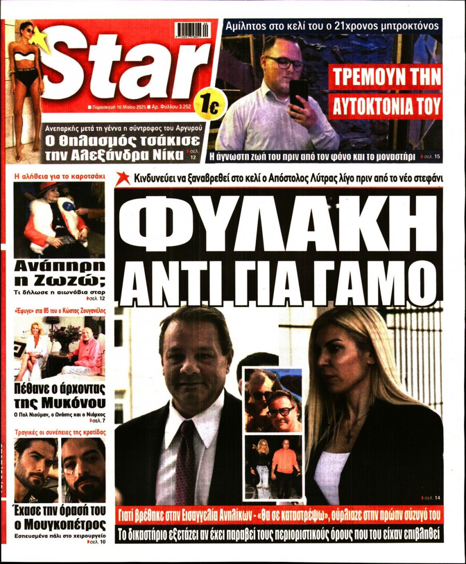 Πρωτοσέλιδο Εφημερίδας - Star Press - 2025-05-16