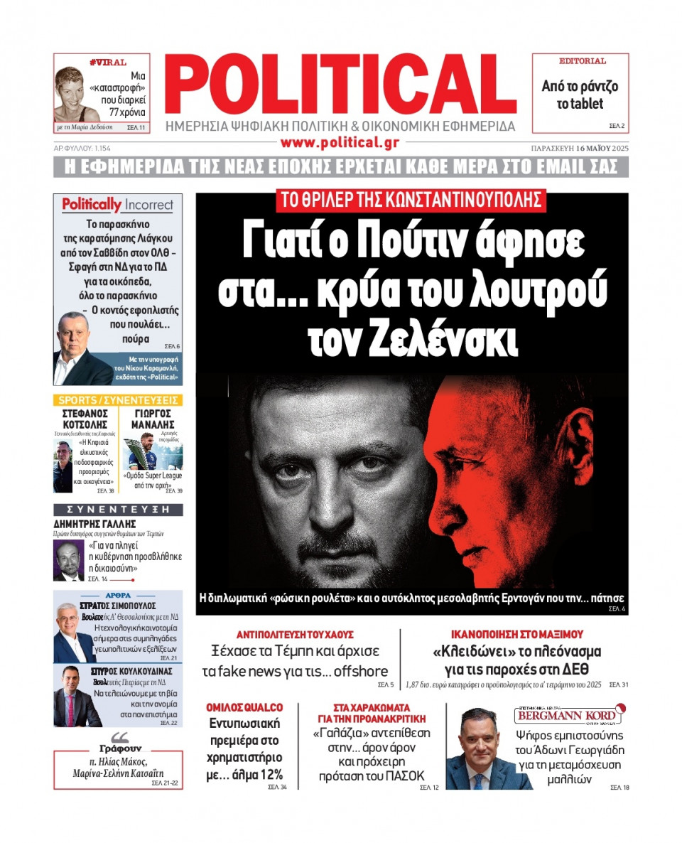 Πρωτοσέλιδο Εφημερίδας - Political - 2025-05-16