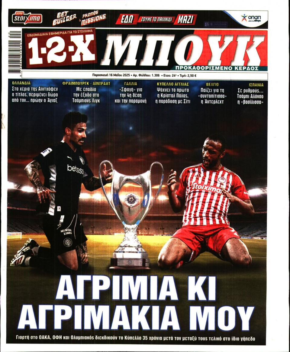 Πρωτοσέλιδο Εφημερίδας - 12X Στοίχημα - 2025-05-16
