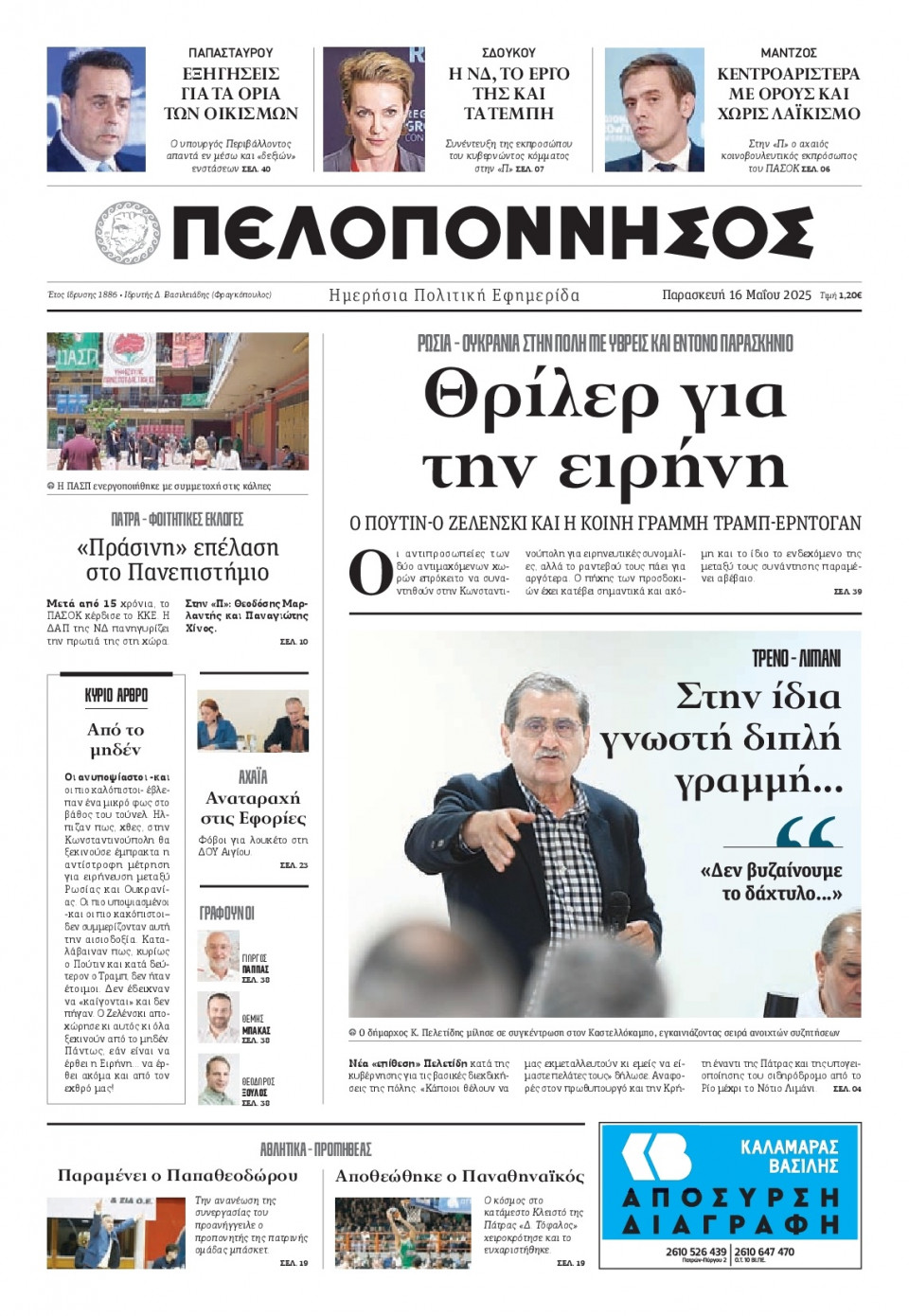 Πρωτοσέλιδο Εφημερίδας - Πελοπόννησος - 2025-05-16