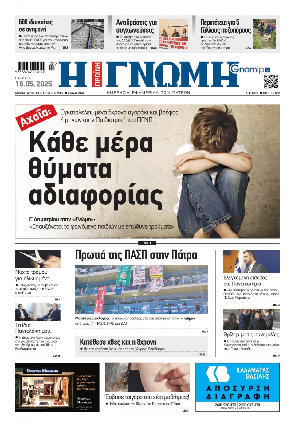 Πρωτοσέλιδο Εφημερίδας - Γνώμη Πατρών - 2025-05-16