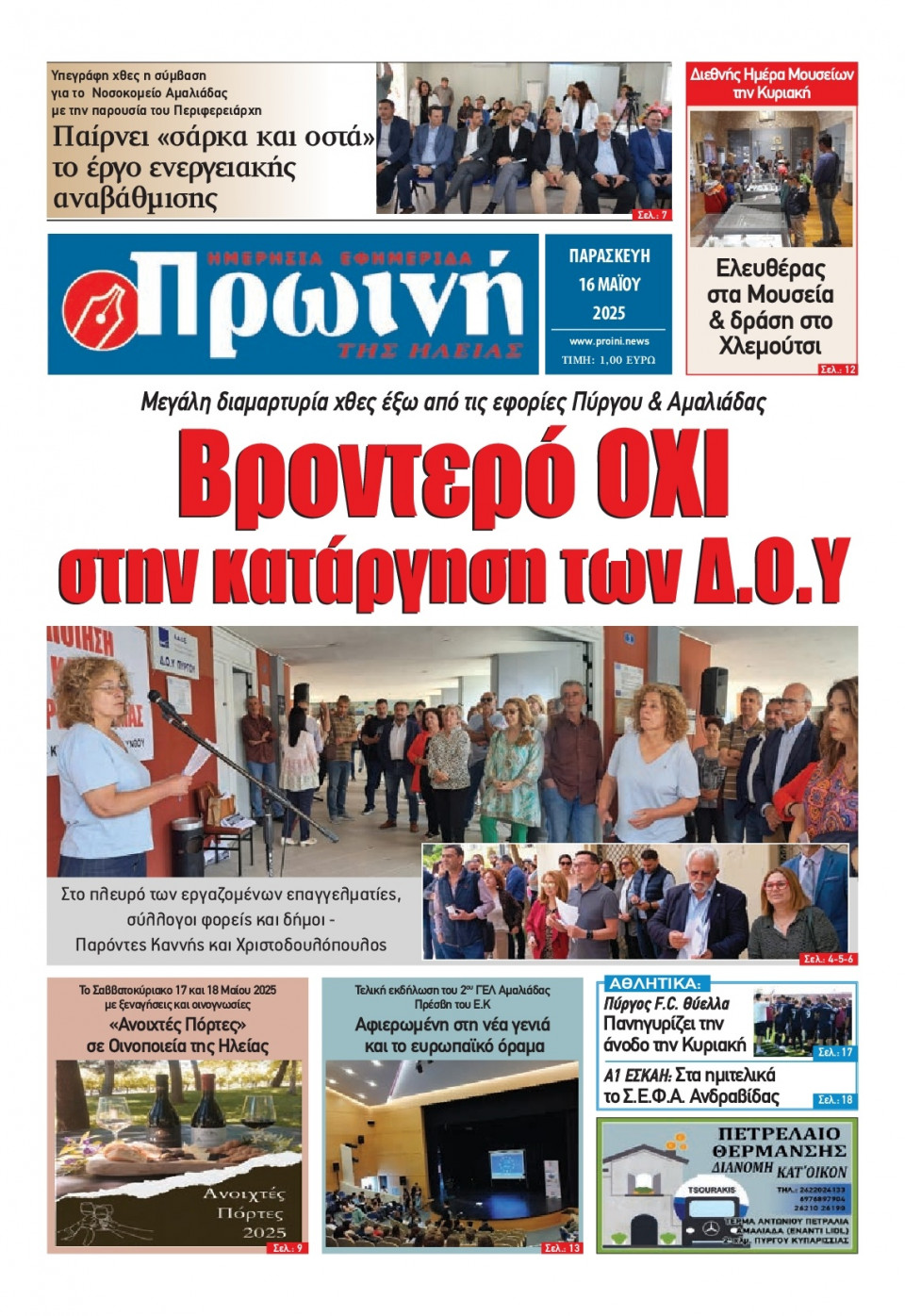 Πρωτοσέλιδο Εφημερίδας - Πρωινή Ηλείας - 2025-05-16