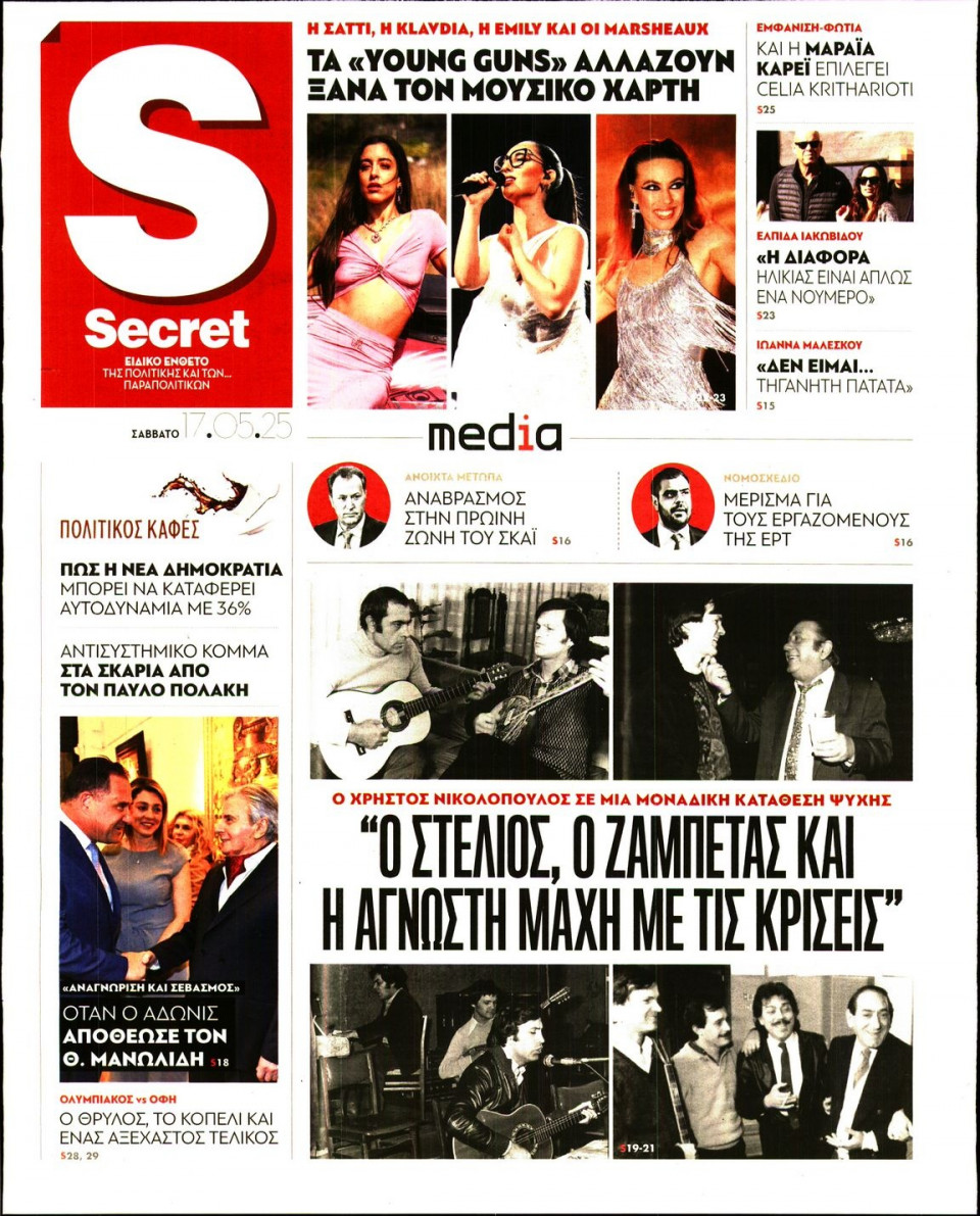 Πρωτοσέλιδο Εφημερίδας - ΠΑΡΑΠΟΛΙΤΙΚΑ_SECRET - 2025-05-17