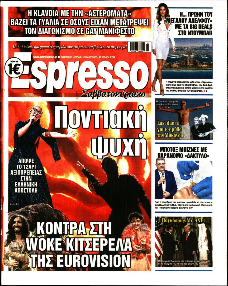Πρωτοσέλιδο Εφημερίδας - Espresso - 2025-05-17