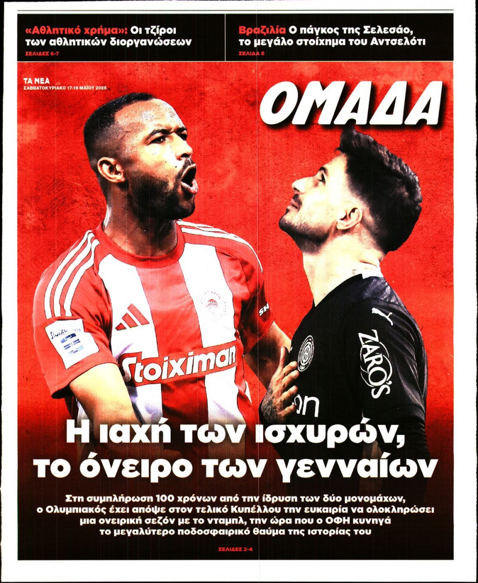 Πρωτοσέλιδο Εφημερίδας - ΤΑ ΝΕΑ_ΟΜΑΔΑ - 2025-05-17