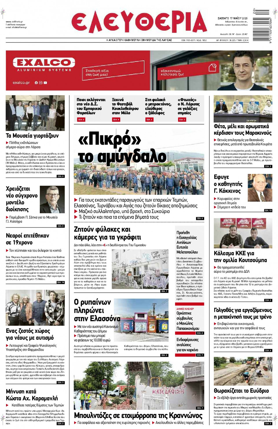 Πρωτοσέλιδο Εφημερίδας - Ελευθερία Λάρισας - 2025-05-17