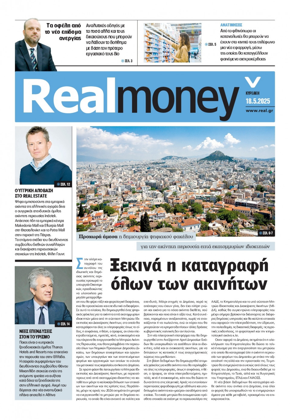 Πρωτοσέλιδο Εφημερίδας - REAL NEWS_REAL MONEY - 2025-05-18