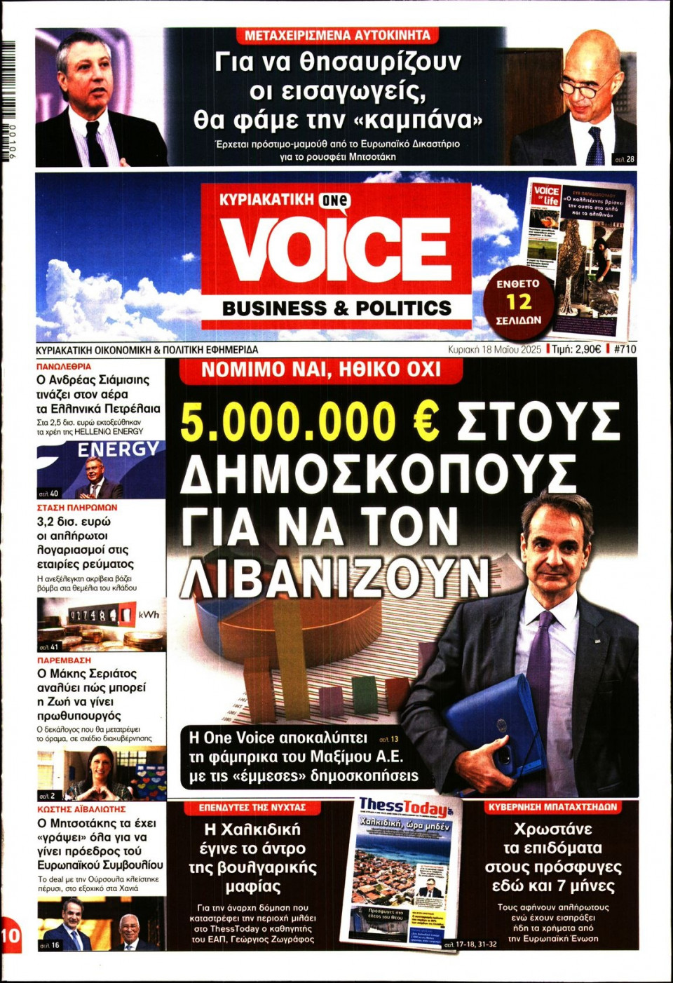 Πρωτοσέλιδο Εφημερίδας - FINANCE & MARKETS VOICE - 2025-05-18