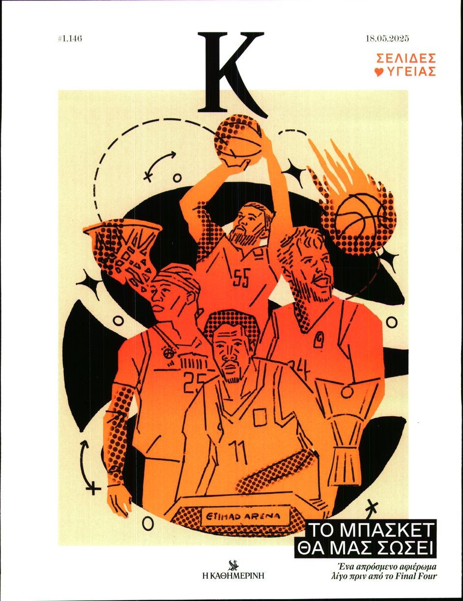 Πρωτοσέλιδο Εφημερίδας - ΚΑΘΗΜΕΡΙΝΗ ΚΥΡ_ΚΑΠΑ - 2025-05-18