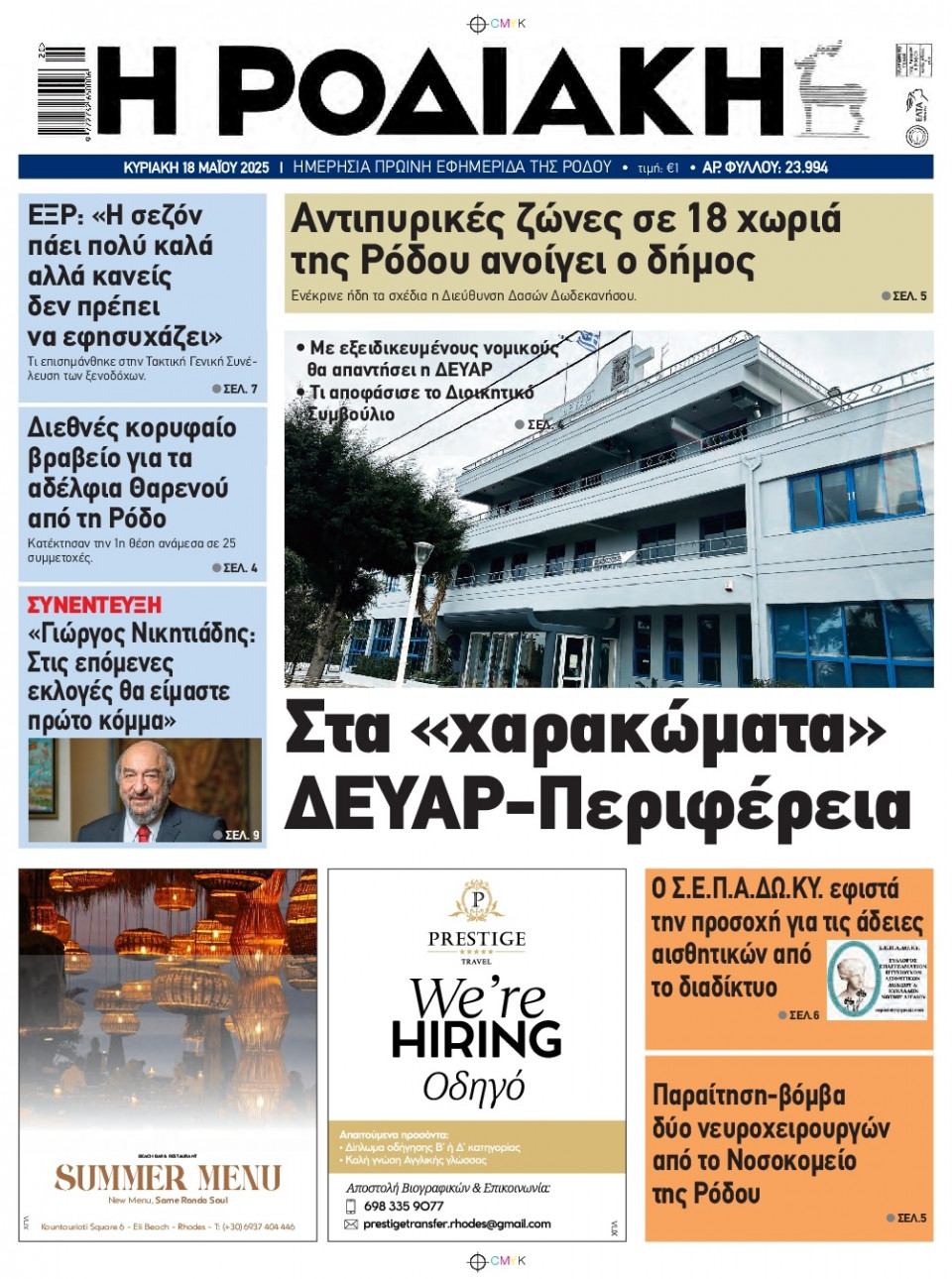 Πρωτοσέλιδο Εφημερίδας - Ροδιακή - 2025-05-18
