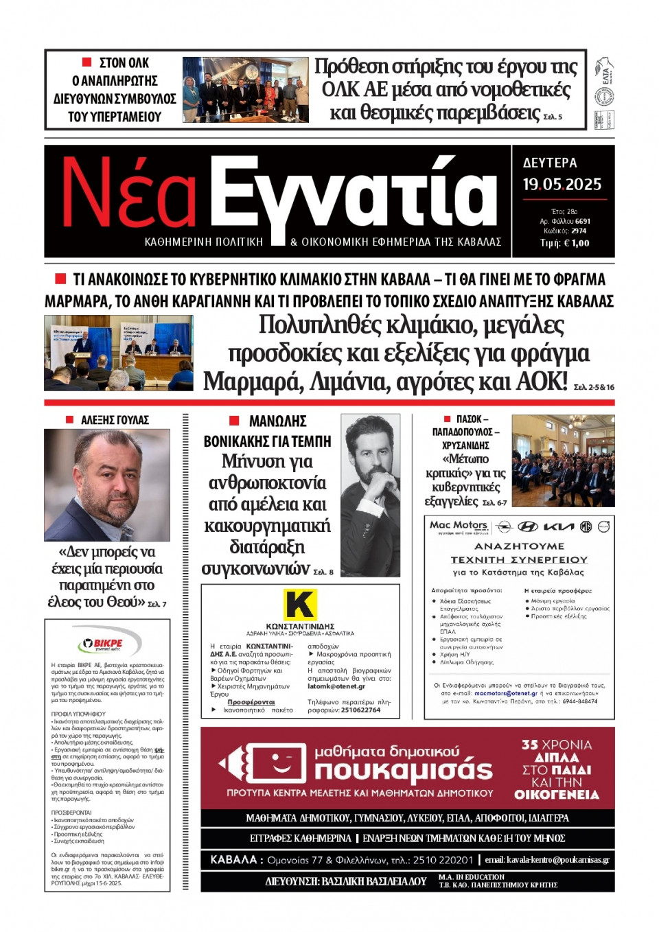 Πρωτοσέλιδο Εφημερίδας - Νέα Εγνατία Καβάλας - 2025-05-19