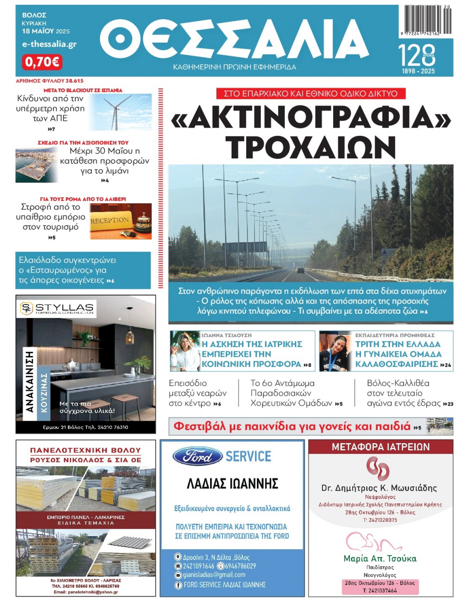 Πρωτοσέλιδο Εφημερίδας - ΘΕΣΣΑΛΙΑ ΒΟΛΟΥ - 2025-05-18