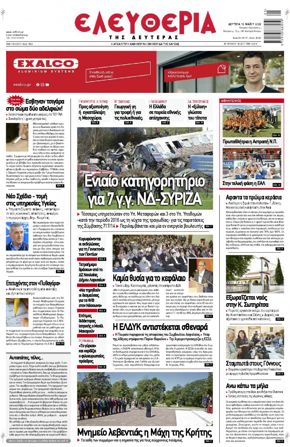 Πρωτοσέλιδο Εφημερίδας - Ελευθερία Λάρισας - 2025-05-19
