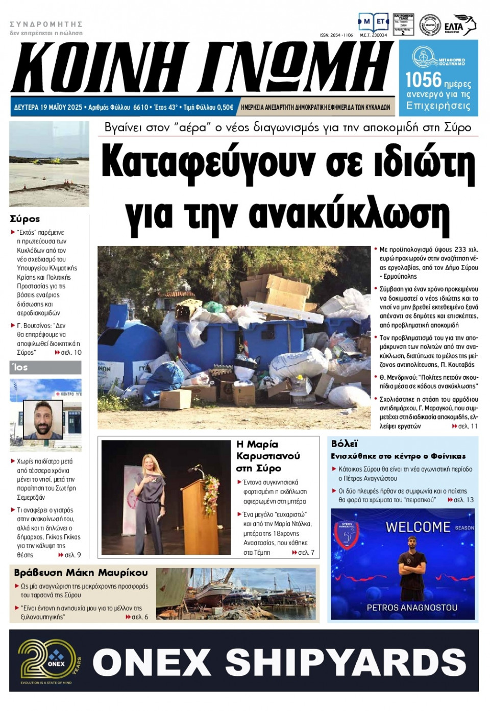 Πρωτοσέλιδο Εφημερίδας - Κοινή Γνώμη Κυκλάδων - 2025-05-19