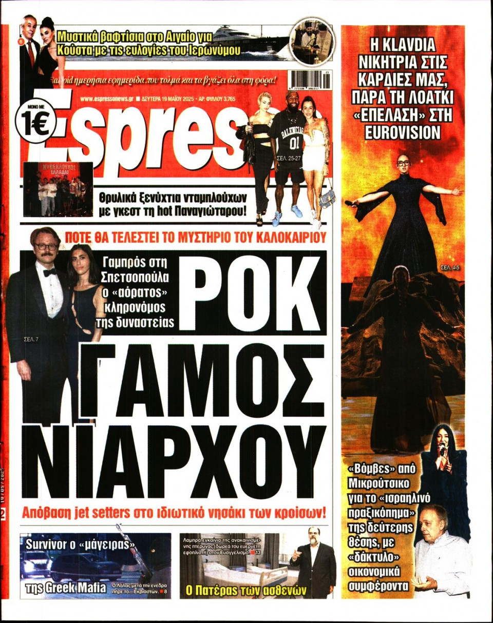 Πρωτοσέλιδο Εφημερίδας - Espresso - 2025-05-19